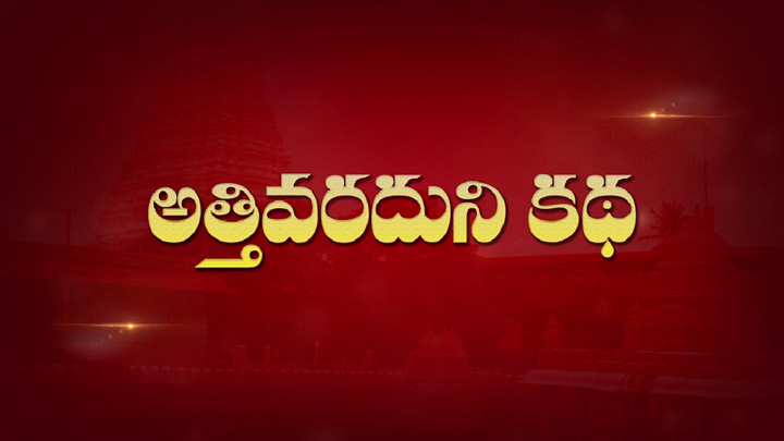 Atti varuduni katha Online