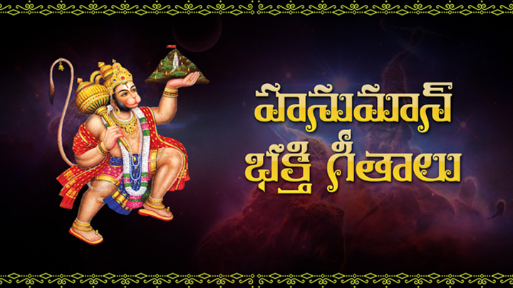 Hanuman paatalu Online