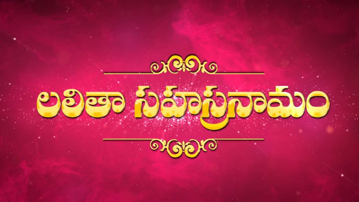 LALITHA SAHASRANAMAM