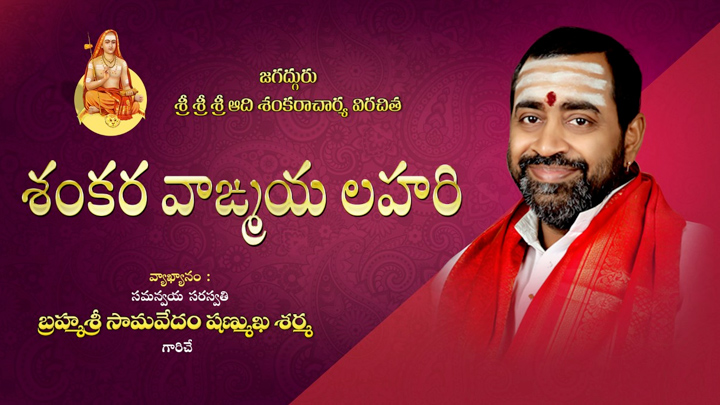 SHANKARA VAAGMAYA LAHARI_EP